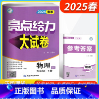 物理 九年级下 [正版]江苏版2025春亮点给力大试卷九年级下册物理苏科版SK 初三9年级物理九下苏教版同步课时训练辅导