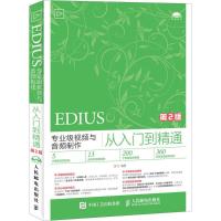 EDIUS专业级视频与音频制作从入门到精通 第2版