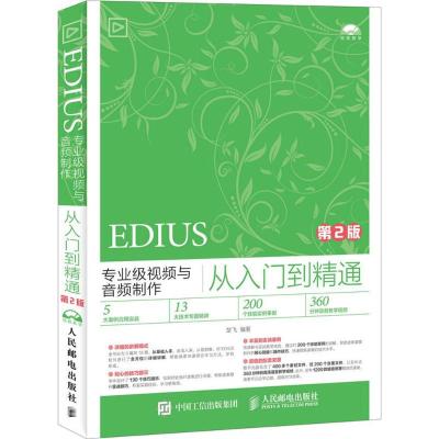 EDIUS专业级视频与音频制作从入门到精通 第2版