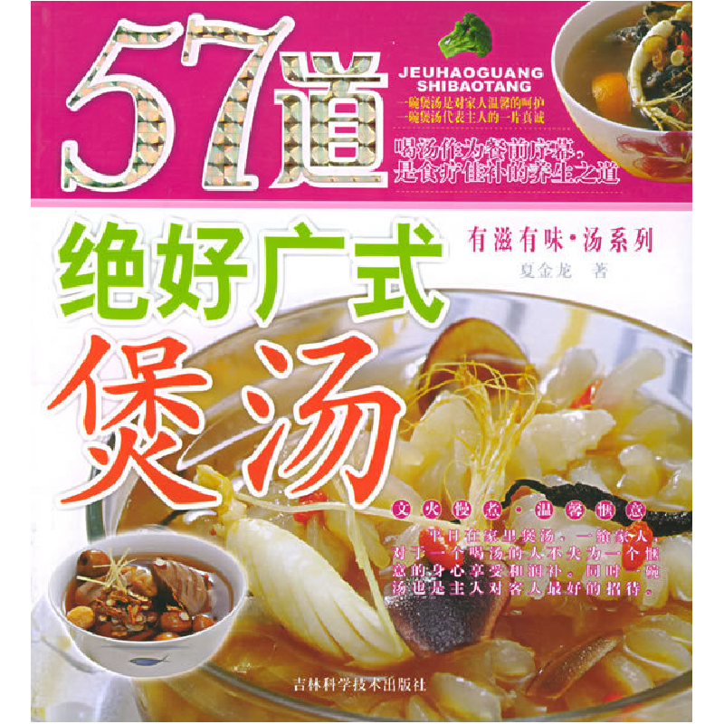 正版新书]57道绝好广式煲汤夏金龙9787538431537