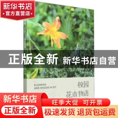 正版 校园花木物语:上海应用技术大学植物图说 赵杨,王铖,贺坤