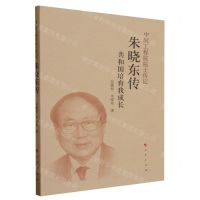 [N]朱晓东传(共和国培育我成长)/中国工程院院士传记-9787010254043