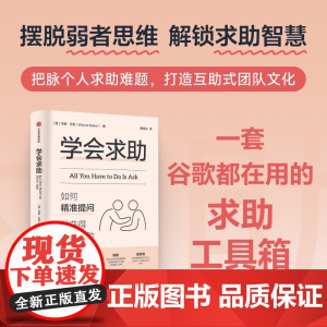 学会求助 如何精准提问以获得有效帮助 韦恩 贝克著 以精准提问获得有效帮助 一套谷歌都在用的求助工具箱 中信出版社图书