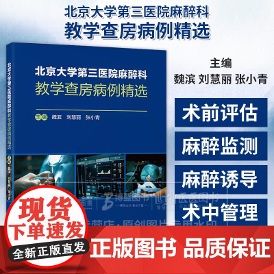 北京大学第三医院麻醉科教学查房病例精选 魏滨 刘慧丽 张小青 全面展示了麻醉科在围手术期管理中的关键作用 北京大学医学出