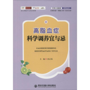 醉染图书高脂血症科学调养宜与忌9787560586014