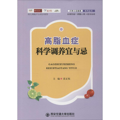 醉染图书高脂血症科学调养宜与忌9787560586014