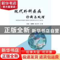 正版 现代外科疾病诊断与处理 国麟祺,曲义坤,王强 中国纺织出版