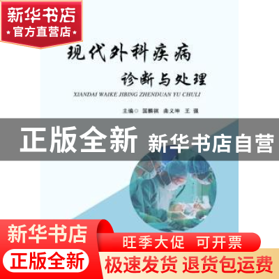 正版 现代外科疾病诊断与处理 国麟祺,曲义坤,王强 中国纺织出版
