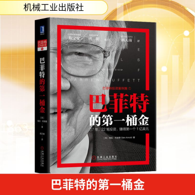 [M]巴菲特的第一桶金 (英)格伦·阿诺德(Glen Arnold) 著 杨天南 译 -9787111640431