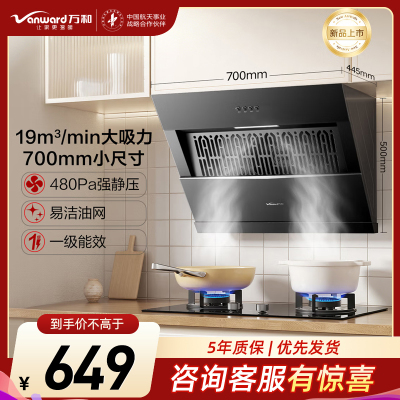 万和(Vanward)[小户型侧吸XJ30S]升级19风量家用厨房大吸力抽排油烟机700mm小机身上门安装小厨房出租屋