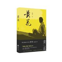 正版新书]黄花顾坚9787559442567