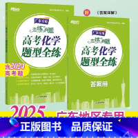 2025恋练有题 高考化学题型全练 [正版]新东方 2025恋练有题 高考化学题型全练 高考语文高分作文 广东专版 恋练