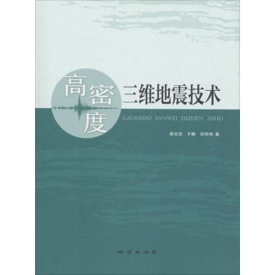正版新书]高密度三维地震技术韩文功于静刘学伟9787116106659