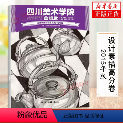 [正版]设计素描高分卷 绘画技法教程书籍 画集画册临摹指导学生学习色彩要诀 把握准则重庆出版社 凤凰书店书籍