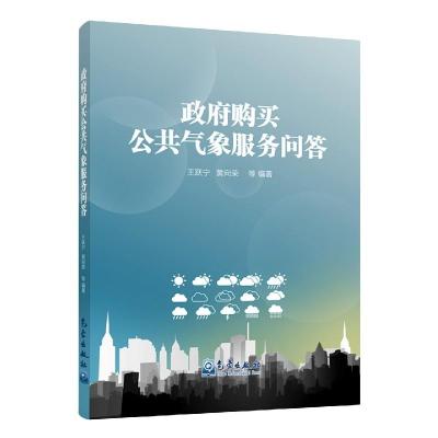 正版新书]政府购买公共气象服务问答王跃宁9787502972851
