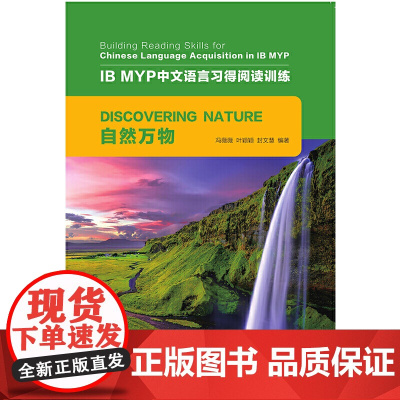 自然万物/IB MYP中文语言习得阅读训练