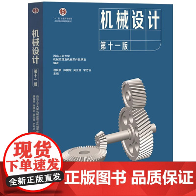 机械设计 第十一版第11版 西北工业大学 濮良贵 陈国定 高等教育出版社9787040624731商城正版