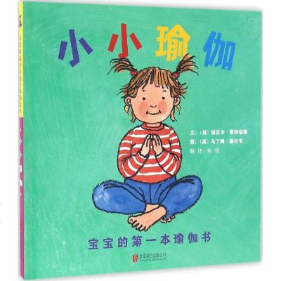 小小瑜伽(英)丽贝卡·惠特福德(RebeccaWhitford)文;(英)马丁娜·塞尔韦(MartinaSe