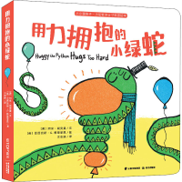 醉染图书用力拥抱的小绿蛇9787571502560