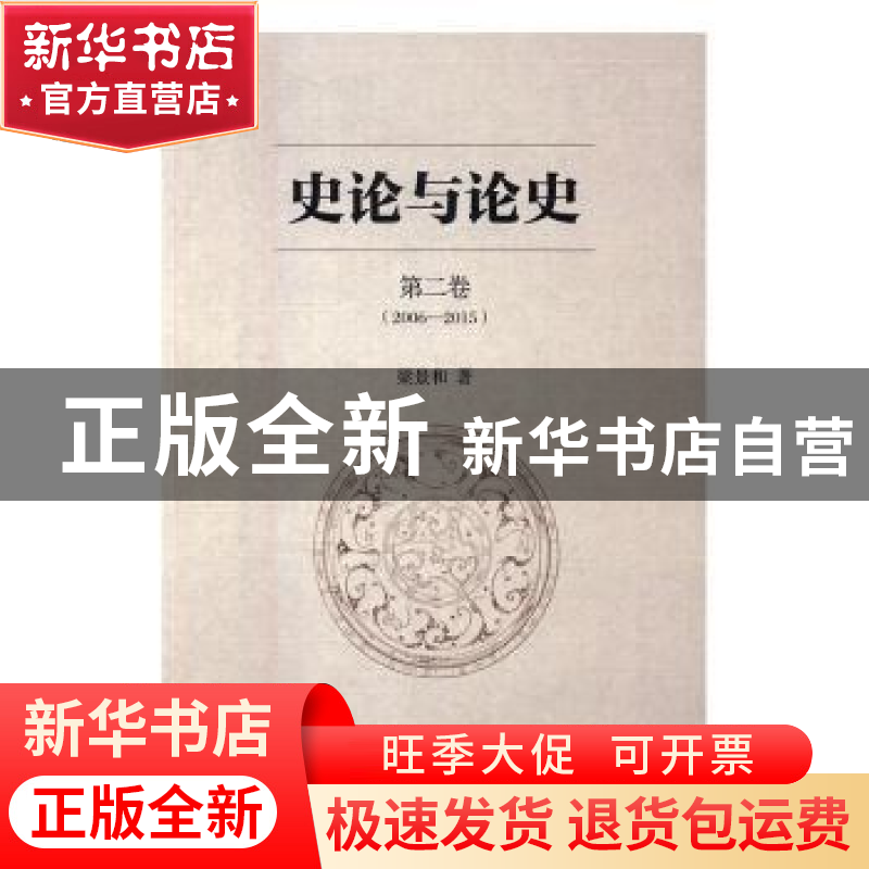 正版 史论与论史:1986-2015 梁景和著 中国社会科学出版社 97875