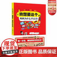我想要这个 妈妈为什么不让买 财商 消费启蒙 花钱 经济 科普漫画 儿童绘本 北京科学技术