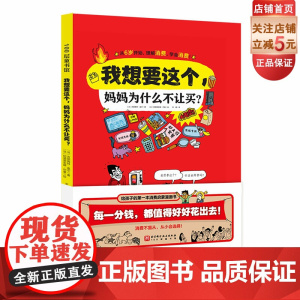 我想要这个 妈妈为什么不让买 财商 消费启蒙 花钱 经济 科普漫画 儿童绘本 北京科学技术