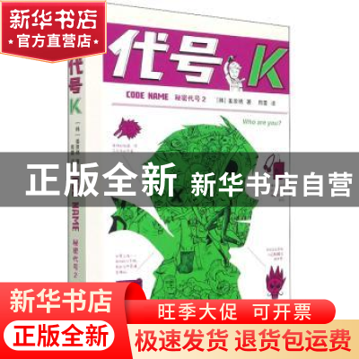正版 秘密代号(2)-代号K [韩]姜景琇 安徽少年儿童出版社 9787570
