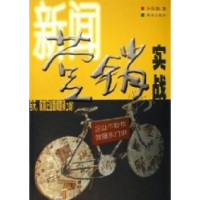 正版新书]新闻营销实战孙际铁9787806895979