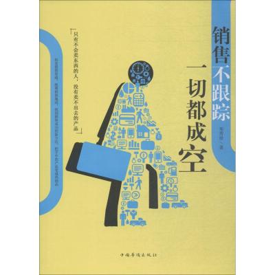 销售不跟踪,一切都成空