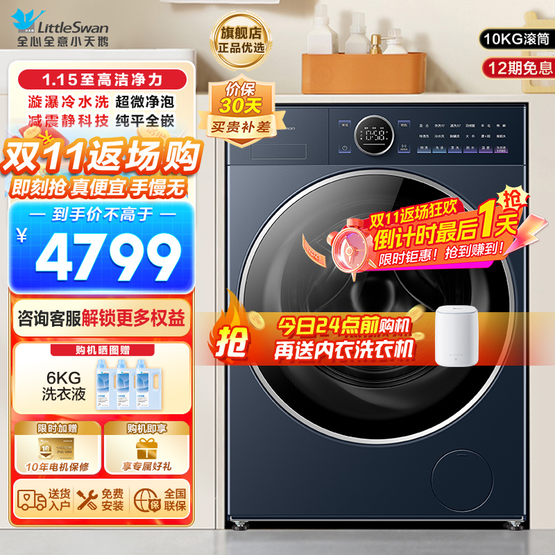 小天鹅小乌梅2.0高奢版滚筒洗衣机10KG 超微净泡水魔方 纯平全嵌1.15高洗净比 减震净科技 智投 TG10DE60
