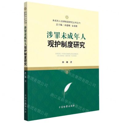 [N]涉罪未成年人观护制度研究/未成年人法律制度研究丛书-9787510225871