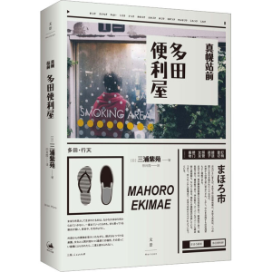 [M]真幌站前多田便利屋-9787208128934