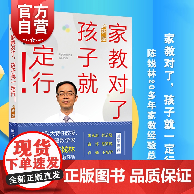 家教对了,孩子就一定行!陈钱林著作上海教育出版社家庭教育正版图书籍