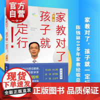 家教对了,孩子就一定行!陈钱林著作上海教育出版社家庭教育正版图书籍