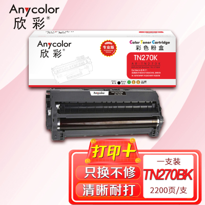欣彩 TN-270粉盒(专业版)AR-TN270K 黑色粉仓 适用兄弟 HL-3040CN 3070CN