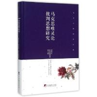 正版新书]马克思唯灵论批判思想研究马克思网络联 著9787511727