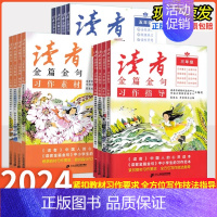 习作指导+美文鉴赏+习作素材 小学六年级 [正版]2024新版读者金篇金句习作素材美文鉴赏小学生三四五六年级作文书大全阅