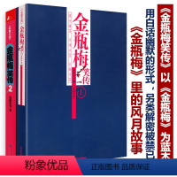 [正版]金瓶梅笑传(两册)以金瓶梅为蓝本金瓶梅词话刘心武评点金瓶梅揭秘金瓶梅兰陵笑笑生姑妄言物色金瓶梅读物记