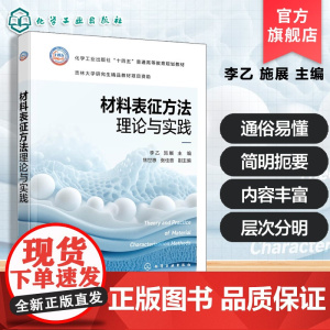 材料表征方法理论与实践 李乙 材料表征分析方法 分析方法相关理论知识 仪器结构与工作原理 具体测试操作规程 应用实例解析