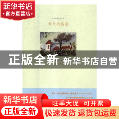 正版 春天的盛宴 (俄)屠格涅夫著 江苏凤凰文艺出版社 9787559406