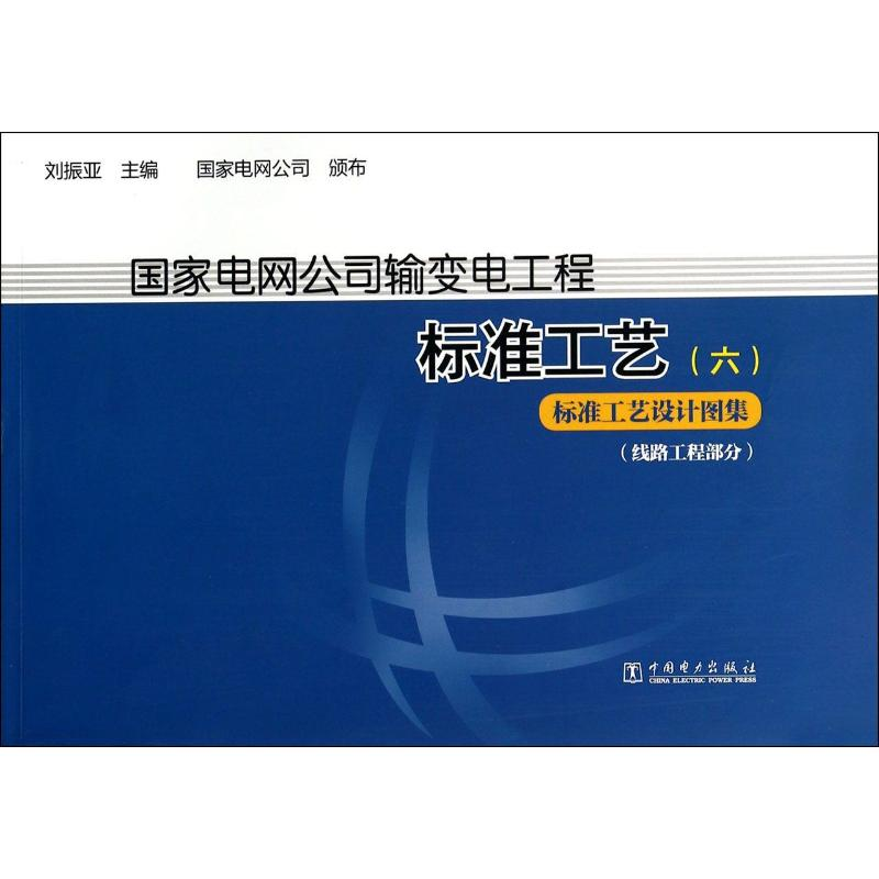 [M]国家电网公司输变电工厂标准工艺-9787512352919