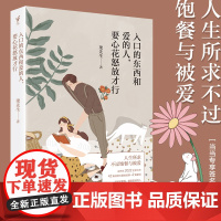 入口的东西和爱的人,要心花怒放才行(人生所求,不过饱餐与被爱。柒先生2022全 柒先生 新世界出版社 正版书籍