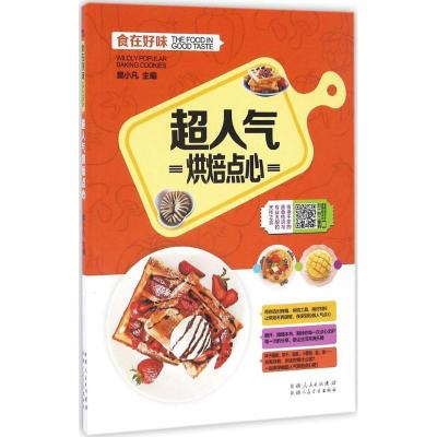 正版新书]超人气烘焙点心樊小凡 主编9787537265669