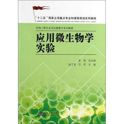 醉染图书应用微生物学实验9787564145705