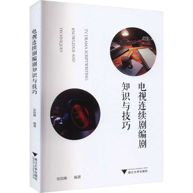 正版新书]电视连续剧编剧知识与技巧张险峰9787308237970