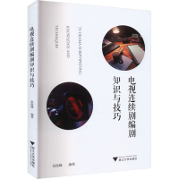 正版新书]电视连续剧编剧知识与技巧张险峰9787308237970