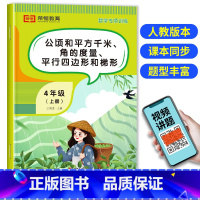 公顷和平方千米、角的度量、平行四边形和梯形 四年级上 [正版]公顷和平方千米角的度量平行四边形和梯形四年级数学计算题强化