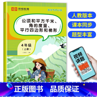 公顷和平方千米、角的度量、平行四边形和梯形 四年级上 [正版]公顷和平方千米角的度量平行四边形和梯形四年级数学计算题强化