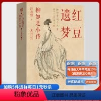 [正版]《红豆遗梦:柳如是小传》汪兆骞著还原活出真我的乱世佳人柳如是陈寅恪为她立传 国学大师王国维题诗赞誉