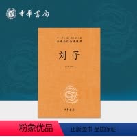 [正版]刘子 三全本中华书局精装原文原著完整无删减注释文白对照刘子新论北朝子部经典中华经典名著全本全注全译丛书